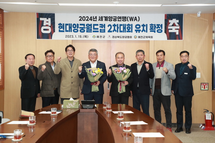 예천군 관계자들이 '2024년 세계양궁연맹 양궁월드컵 2차대회' 유치를 축하하고 있다. (사진=예천군 제공) *재판매 및 DB 금지