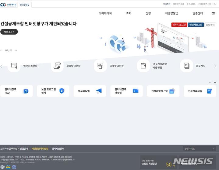 [서울=뉴시스] 건설공제조합 인터넷창구 화면.