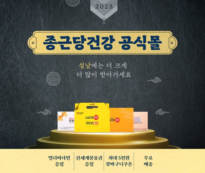 [서울=뉴시스] 종근당건강 설 명절 프로모션 (사진=종근당건강 제공) *재판매 및 DB 금지