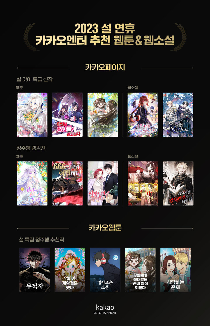 카카오엔터테인먼트 카카오페이지, 카카오웹툰에서 정주행하기 좋은 신작과 추천작을 준비했다. 액션, 짜릿한 로맨스 등 60여 개 웹툰, 웹소설을 대거 선보일 계획이라고 밝혔다.(사진=카카오엔터 제공) *재판매 및 DB 금지