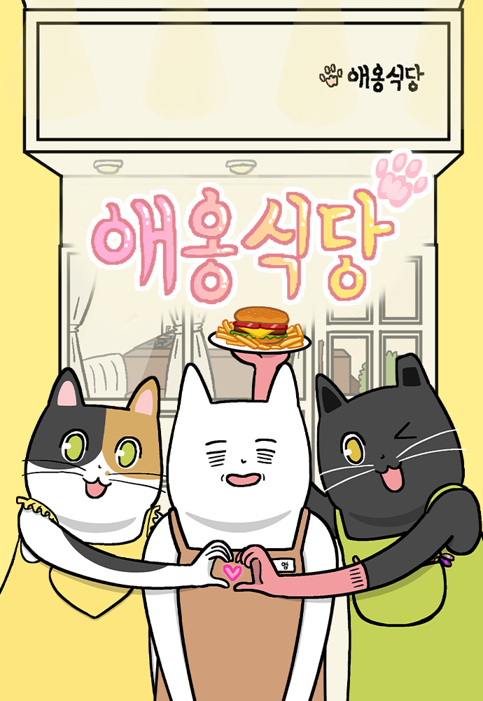 네이버웹툰 '애옹식당'(사진=네이버웹툰 제공) *재판매 및 DB 금지