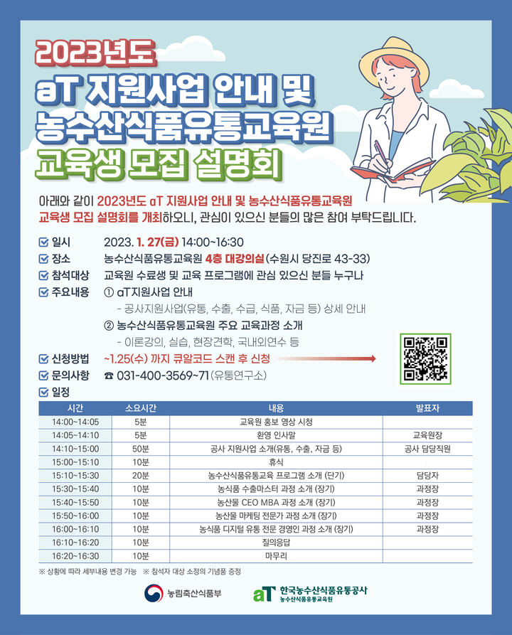 [세종=뉴시스] 농수산식품유통교육원은 올해 교육 프로그램 참가자 모집 설명회를 27일 개최한다. (자료=한국농수산식품유통공사 제공) *재판매 및 DB 금지