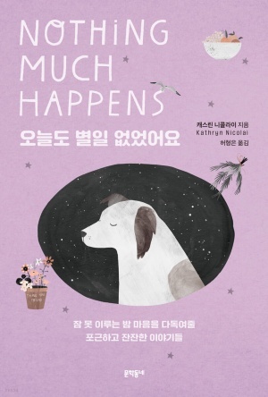 "좋은 꿈 꾸세요"...'오늘도 별일 없었어요'