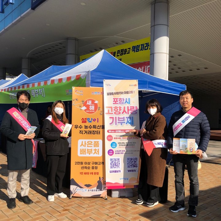 [포항=뉴시스] 강진구 기자 = 경북 포항시는 지난 18일부터 19일까지 시청광장에서 열린 설맞이 농·수·특산물 직거래장터에서 고향사랑기부제 동참 캠페인을 진행했다.(사진=포항시 제공) 2023.01.20.photo@newsis.com   *재판매 및 DB 금지