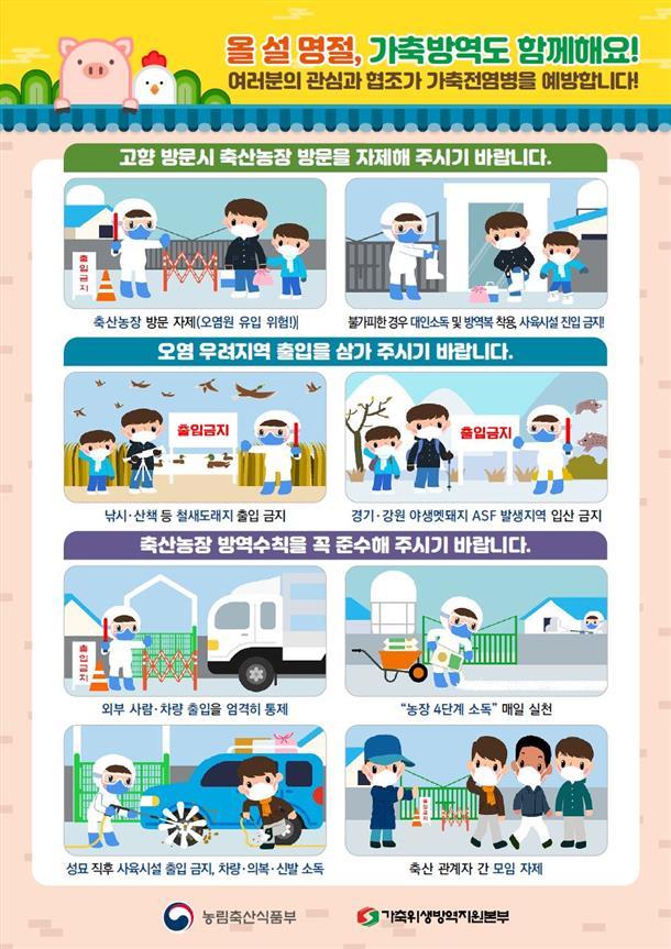 [세종=뉴시스] 설 연휴 가축 전염병 방역 수칙. *재판매 및 DB 금지