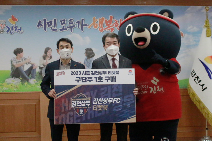 김충섭(오른쪽) 구단주가 티켓북을 구매하고 있다 (사진=김천상무 제공) *재판매 및 DB 금지