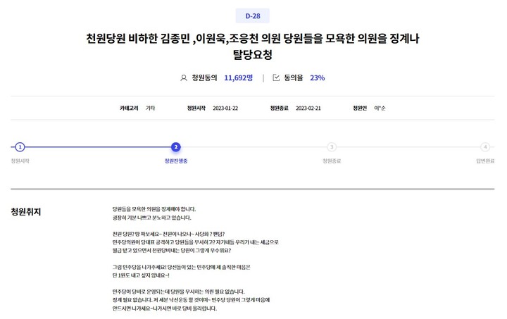 [서울=뉴시스] 하지현 기자 = 지난 22일 더불어민주당 청원 게시판에 올라온 '천원 당원을 비하한 의원들을 징계해달라'는 청원글. (사진 = 더불어민주당 청원 게시판 캡처) *재판매 및 DB 금지