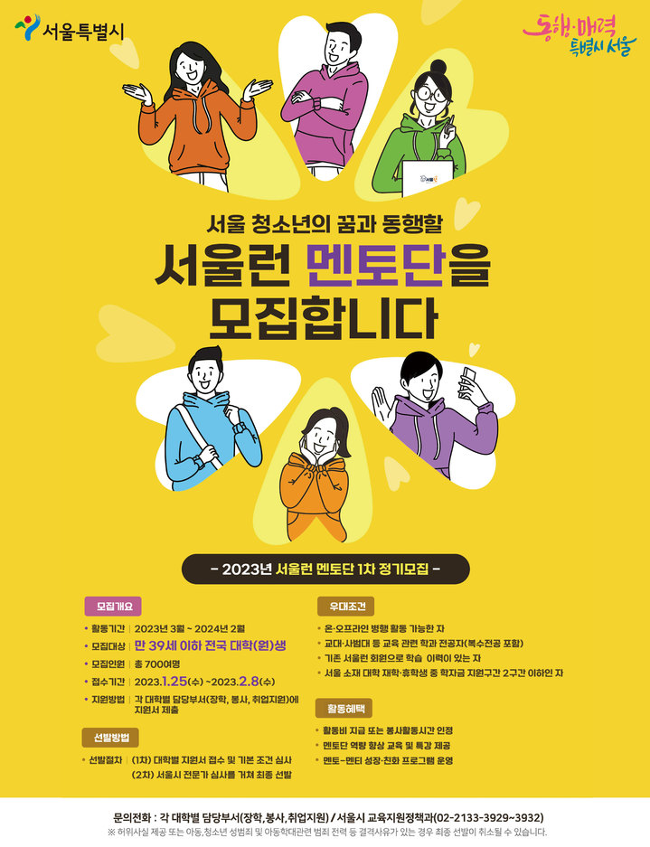 [서울=뉴시스]서울런 멘토단 모집.(사진=서울시 제공) *재판매 및 DB 금지