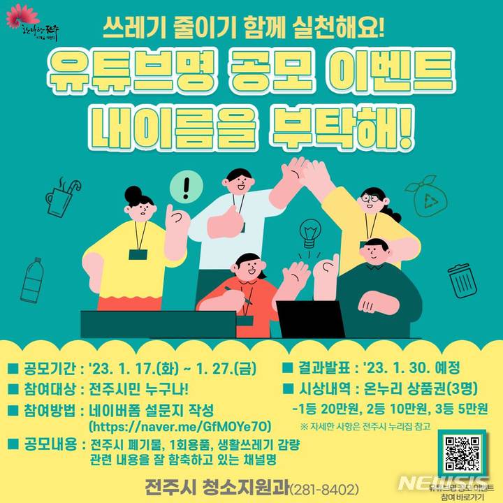 [전주=뉴시스]윤난슬 기자 = 전북 전주시 청소지원과는 유튜브의 명칭 제정을 위한 시민 아이디어를 27일까지 공개 모집한다고 밝혔다.(사진=전주시 제공)