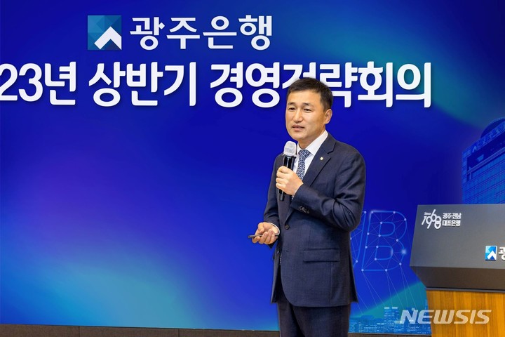 [광주=뉴시스] 광주은행(은행장 고병일)은 최근 본점 KJ상생마루에서 2023년 상반기 경영전략회의를 개최했다고 25일 밝혔다.