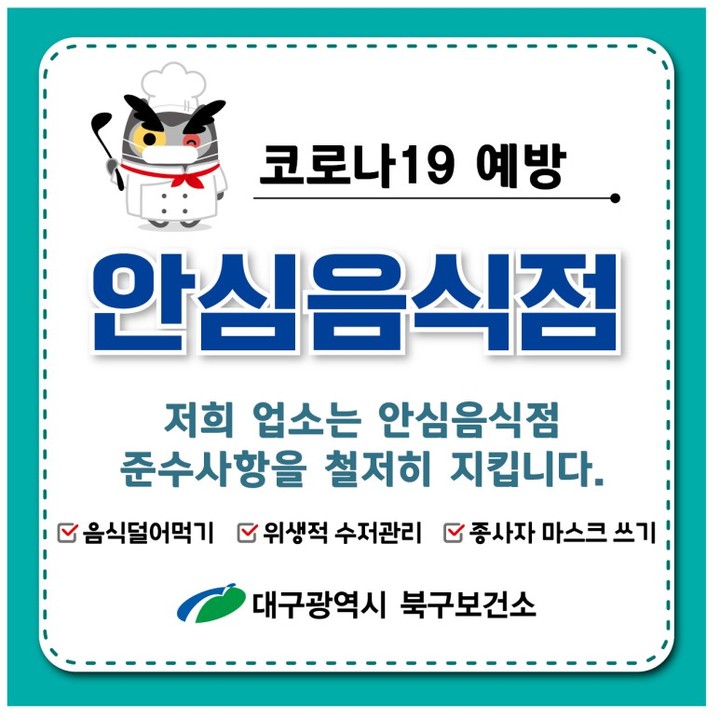 [대구 = 뉴시스] 대구 북구보건소 안심음식점 지정업소 모집 포스터. (대구시 북구 제공) 2023.01.25. photo@newsis.com *재판매 및 DB 금지