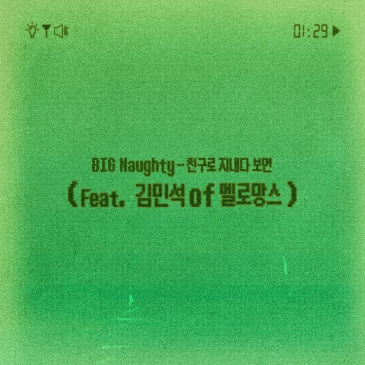 [서울=뉴시스] 서동현 '친구로 지내다 보면' 2023.01.26.(사진= 하이어뮤직 제공) photo@newsis.com *재판매 및 DB 금지