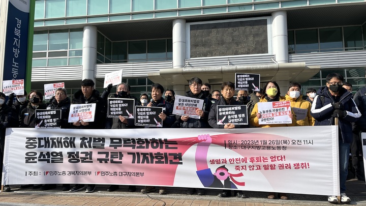 [대구=뉴시스] 이상제 기자 = 민주노총 대구지역본부 등 지역 노동·시민사회단체가 대구지방고용노동청 앞에서 기자회견을 열고 발언하고 있다. 2023.01.25. king@newsis.com  *재판매 및 DB 금지