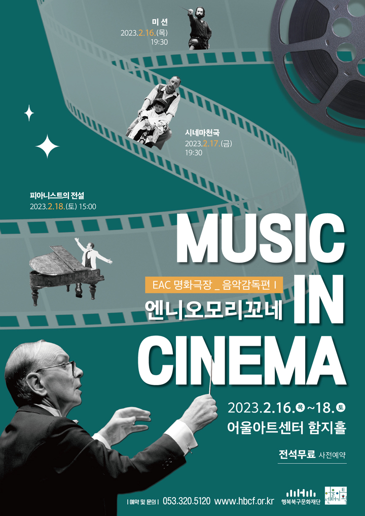 [대구 = 뉴시스] EAC 명화극장 : MUSIC IN CINEMA - 엔니오모리꼬네편 포스터. (사진 = 행복북구문화재단 제공) 2023.01.26. photo@newsis.com  *재판매 및 DB 금지