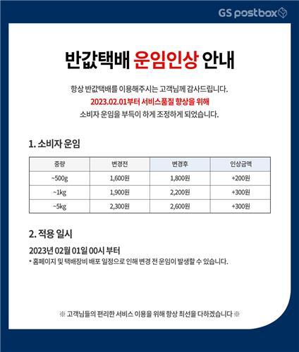 (사진=GS포스트박스 홈페이지 캡처) *재판매 및 DB 금지