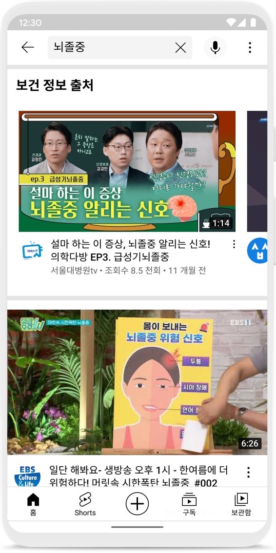 유튜브는 이용자들이 신뢰도 높은 건강 정보를 쉽게 찾을 수 있도록 돕는 '유튜브 헬스' 기능을 26일 한국에서 시작한다. 사진은 공신력 있는 콘텐츠가 먼저 추천되도록 하는 '보건 콘텐츠 섹션'.(사진 : 구글코리아 제공) *재판매 및 DB 금지