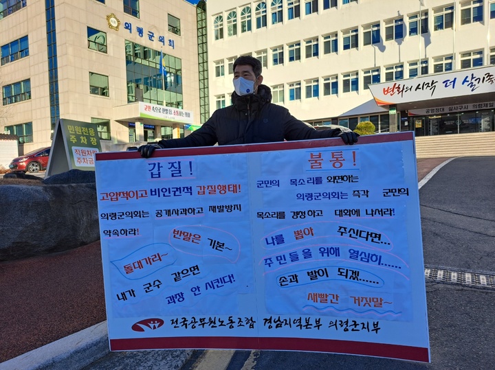 의령군청 공무원 노조 1인 시위…왜?