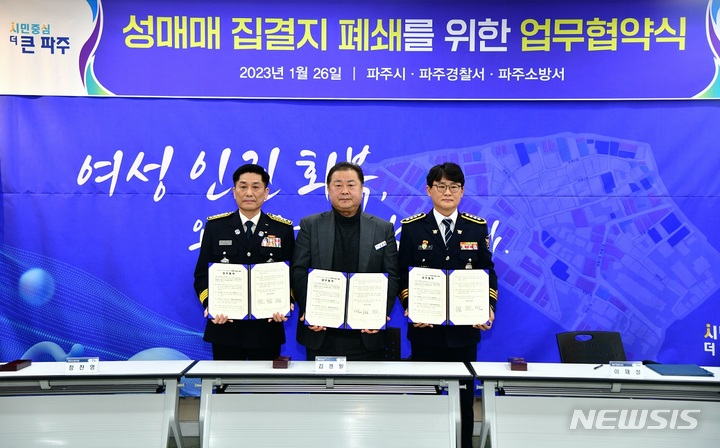 [파주=뉴시스] 파주시 성매매 집결지 폐쇄를 위한 업무협약식.(사진=파주시 제공)