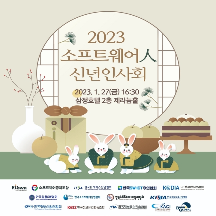 2023년 SW人 신년인사회 개최 *재판매 및 DB 금지