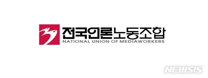 [서울=뉴시스] 전국언론노동조합 CI. (사진=전국언론노동조합 제공) 2023.01.27. photo@newsis.com *재판매 및 DB 금지
