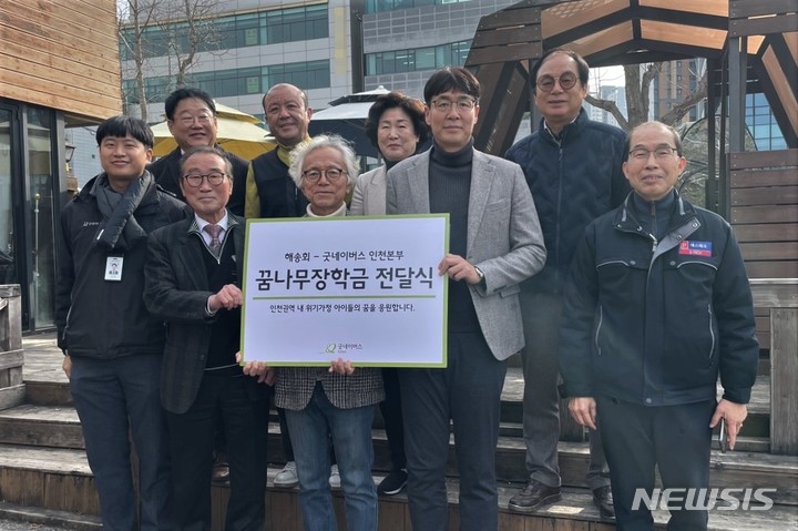 [인천=뉴시스] 해송회 꿈나무 장학금 전달식. (사진= 굿네이버스 인천본부 제공)