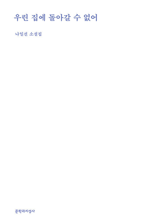[서울=뉴시스] 우린 집에 돌아갈 수 없어 (사진=문학과지성사 제공) 2023.01.27. photo@newsis.com&nbsp; *재판매 및 DB 금지