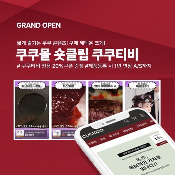 쿠쿠, MZ세대 입맛 맞춘 숏폼 콘텐츠 '쿠쿠티비' 선보여