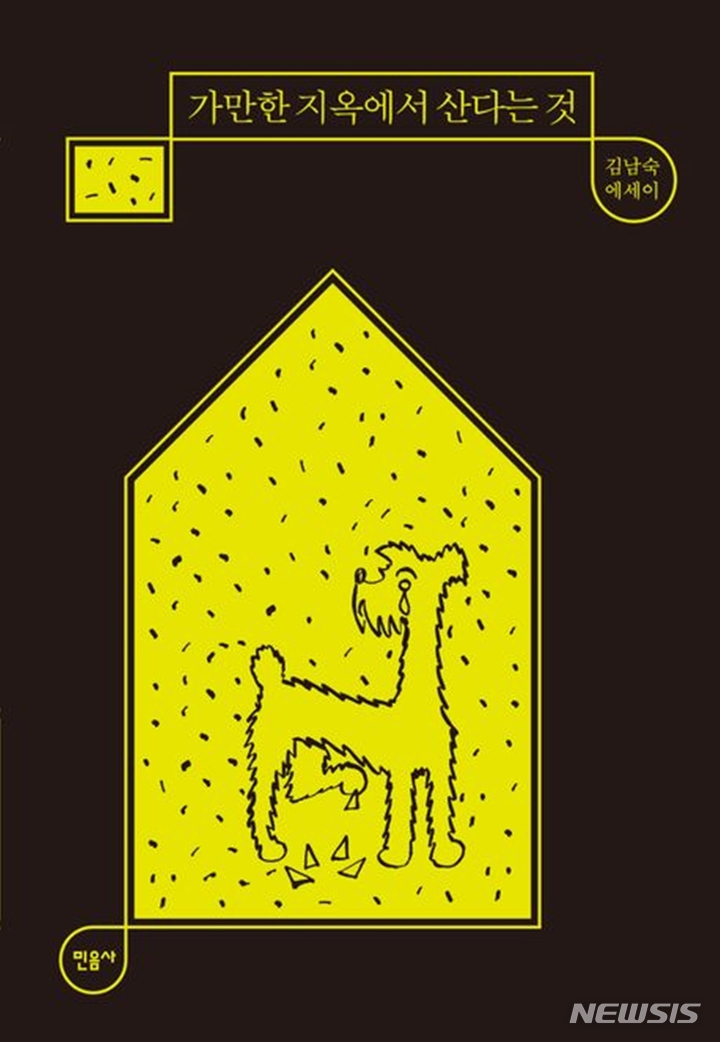 [서울=뉴시스] '가만한 지옥에서 산다는 것'. (사진=민음사 제공) 2023.01.27. photo@newsis.com *재판매 및 DB 금지