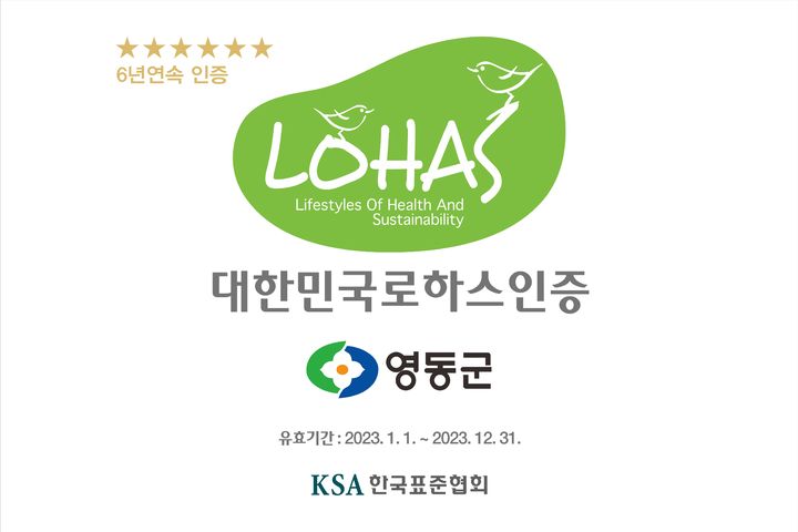 충북 영동군 로하스 인증 현판 *재판매 및 DB 금지