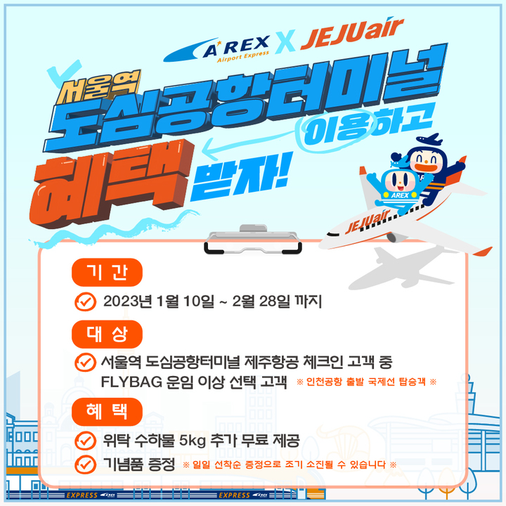 서울역에서 제주항공 탑승수속하면…수하물 5㎏ 추가 