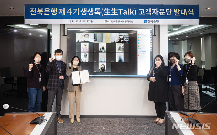 [전주=뉴시스]윤난슬 기자 = JB금융그룹 전북은행은 27일 금융소비자 보호 권익증진 경영 실현을 위한 생생톡 고객자문단 제4기 발대식을 했다고 밝혔다.2023.01.27.(사진=전북은행 제공) 