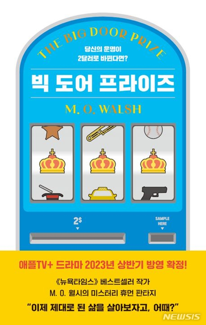 [서울=뉴시스] '빅 도어 프라이즈'. (사진=작가정신 제공) 2023.01.28. photo@newsis.com *재판매 및 DB 금지