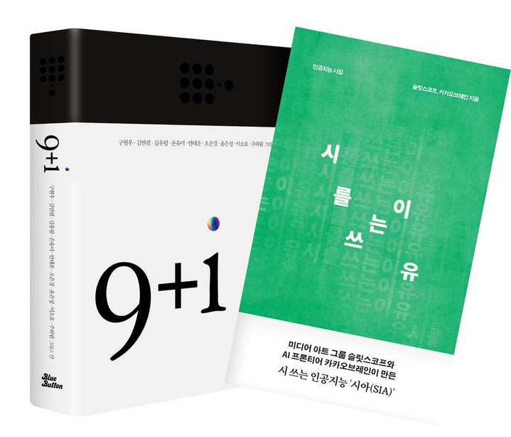 [서울=뉴시스] 지난해 출간된 인공지능 시집 (사진=카카오브레인, CJ올리브네트웍스 제공) 2023.01.27. photo@newsis.com *재판매 및 DB 금지