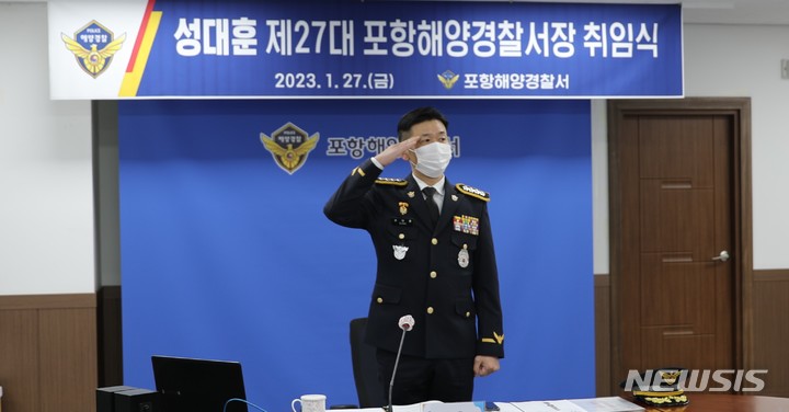 포항해양경찰서 성대훈 신임 서장.