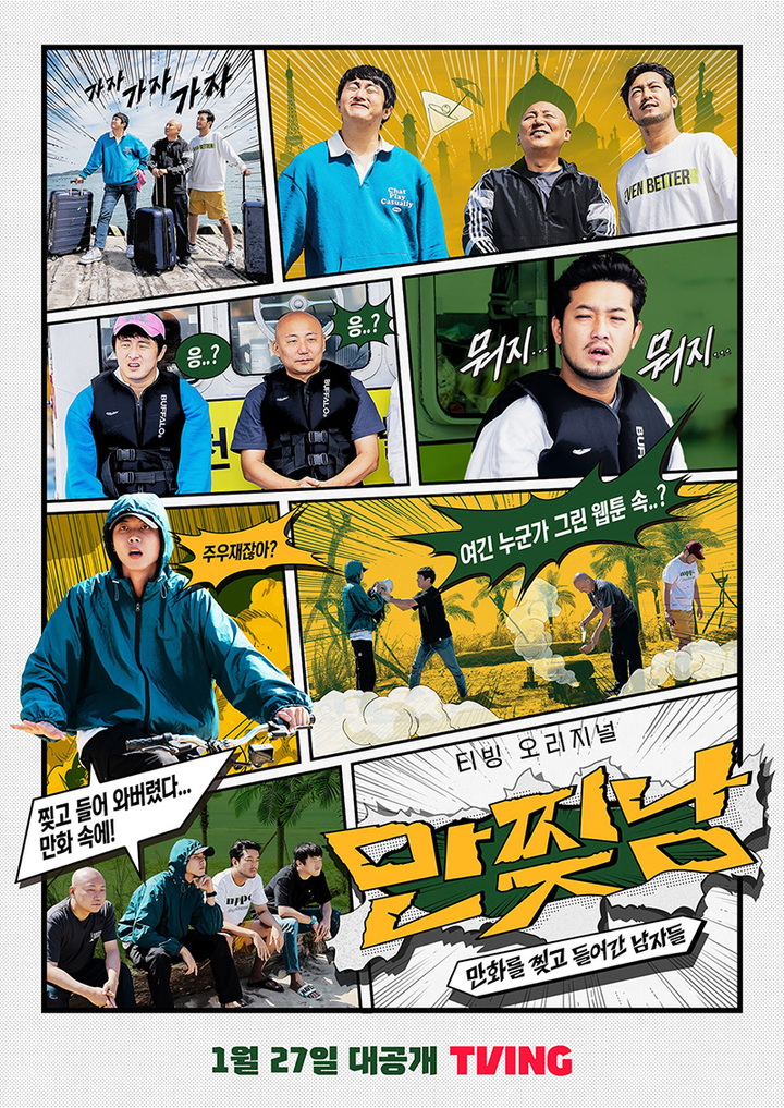 [서울=뉴시스] '만찢남' 2023.01.28.(사진 = 티빙 제공) photo@newsis.com *재판매 및 DB 금지 *재판매 및 DB 금지