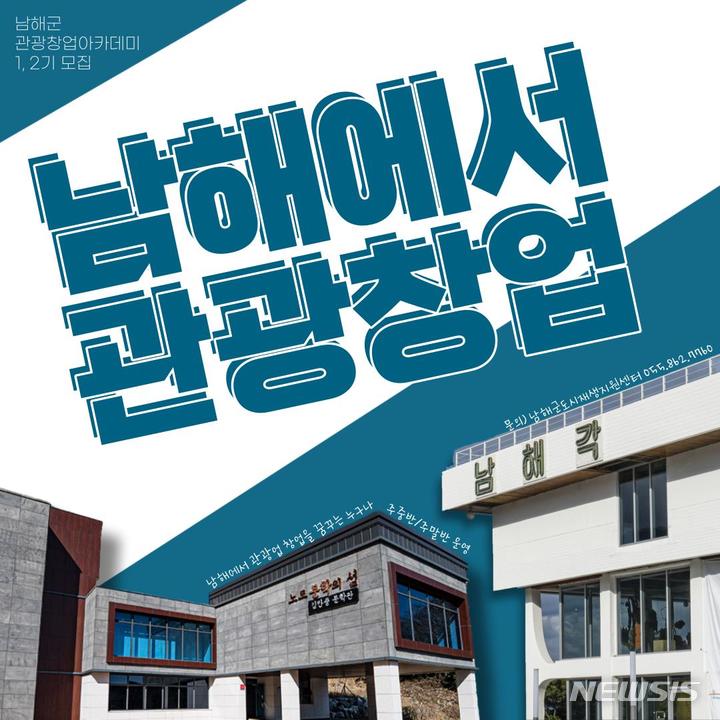 남해군, 도시재생 관광창업 아카데미…2월11일 개강