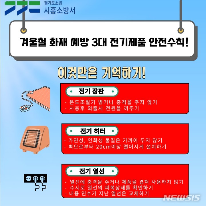 겨울철 화재예방 3대 전기제품 안전수칙.