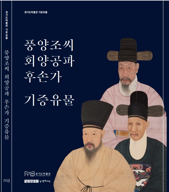 '풍양조씨 회양공파 후손가 기증유물 보고서'(사진=경기문화재단 제공) *재판매 및 DB 금지