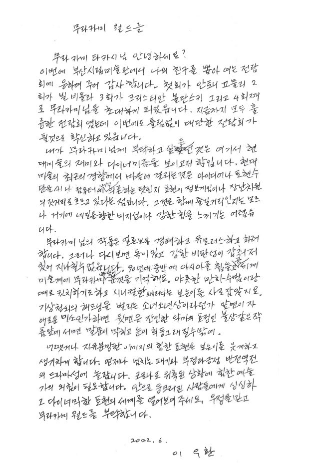 이우환 화백이 무라카미 다카시를 전시를 초대하며 보낸 손편지. *재판매 및 DB 금지