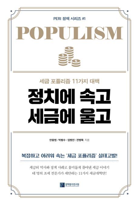 [서울=뉴시스] 정치에 속고 세금에 울고 (사진=렛츠북 제공) 2023.01.29. photo@newsis.com *재판매 및 DB 금지