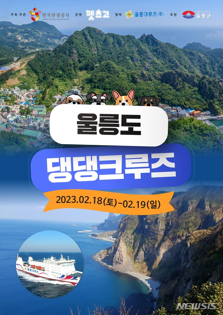 [서울=뉴시스] 한국관광공사는 반려견 동반여행 단체상품 '울릉도 댕댕크루즈'를 2월18~19일 시범 운영한다고 30일 밝혔다. (사진=한국관광공사 제공) 2023.01.30. photo@newsis.com *재판매 및 DB 금지