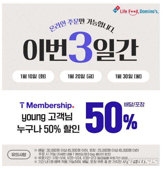 도미노피자, 30일 SKT 0 day 진행…50% 할인