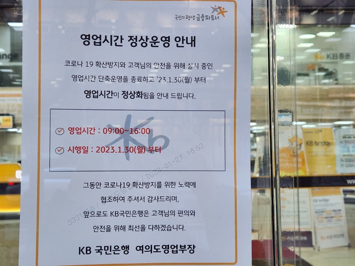 [서울=뉴시스] 이주혜 기자 = 30일 서울 여의도동 국민은행 영업점 문에 영업시간 정상화 안내문이 붙어있다. photo@newsis.com *재판매 및 DB 금지