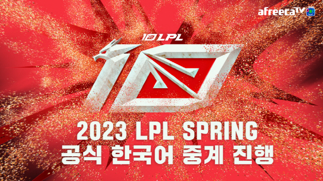 아프리카TV는 오는 2월 1일부터 중국 ‘리그 오브 레전드 프로 리그(LPL)’의 2023 스프링 시즌 한국어 중계 서비스를 제공한다고 30일 밝혔다. (사진=아프리카TV) *재판매 및 DB 금지