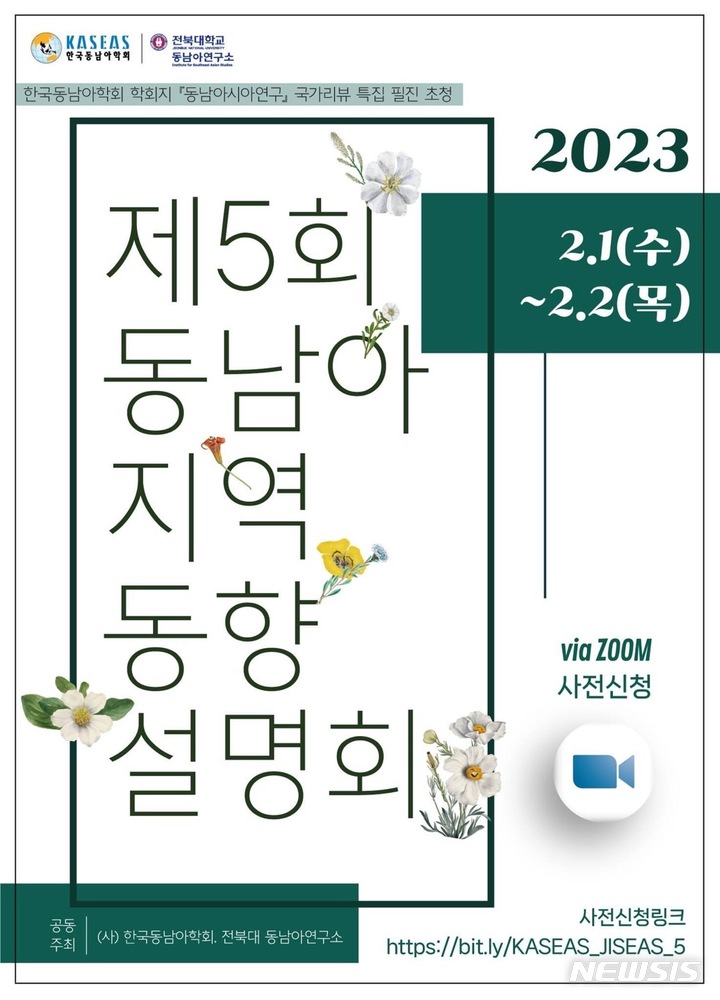 [전주=뉴시스]윤난슬 기자 = 전북대학교 동남아연구소는 (사)한국동남아학회와 함께 오는 2월 1~2일 이틀간 동남아시아의 2022년을 돌아보고 2023년을 전망하는 '동남아지역 동향 설명회'를 개최한다고 30일 밝혔다.(사진=전북대 제공) 