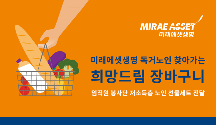 [서울=뉴시스]미래에셋생명이 27일 서울 마포농인종합복지관에서 '희망드림 장바구니' 행사를 진행했다(사진=미래에셋생명 제공)2023.01.30 photo@newsis.com *재판매 및 DB 금지