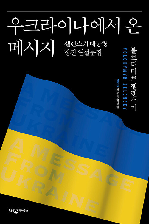 [서울=뉴시스] 우크라이나에서 온 메시지 (사진=웅진지식하우스 제공) 2023.01.30. photo@newsis.com *재판매 및 DB 금지