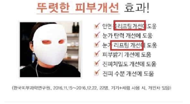 [서울=뉴시스] LED 마스크 업계가 실내 마스크 의무 착용 해제로 반등을 노리고 있다. 사진은 식품의약품안전처가 적발한 LED 마스크 광고 위반 사례. (사진=식약처 제공) *재판매 및 DB 금지