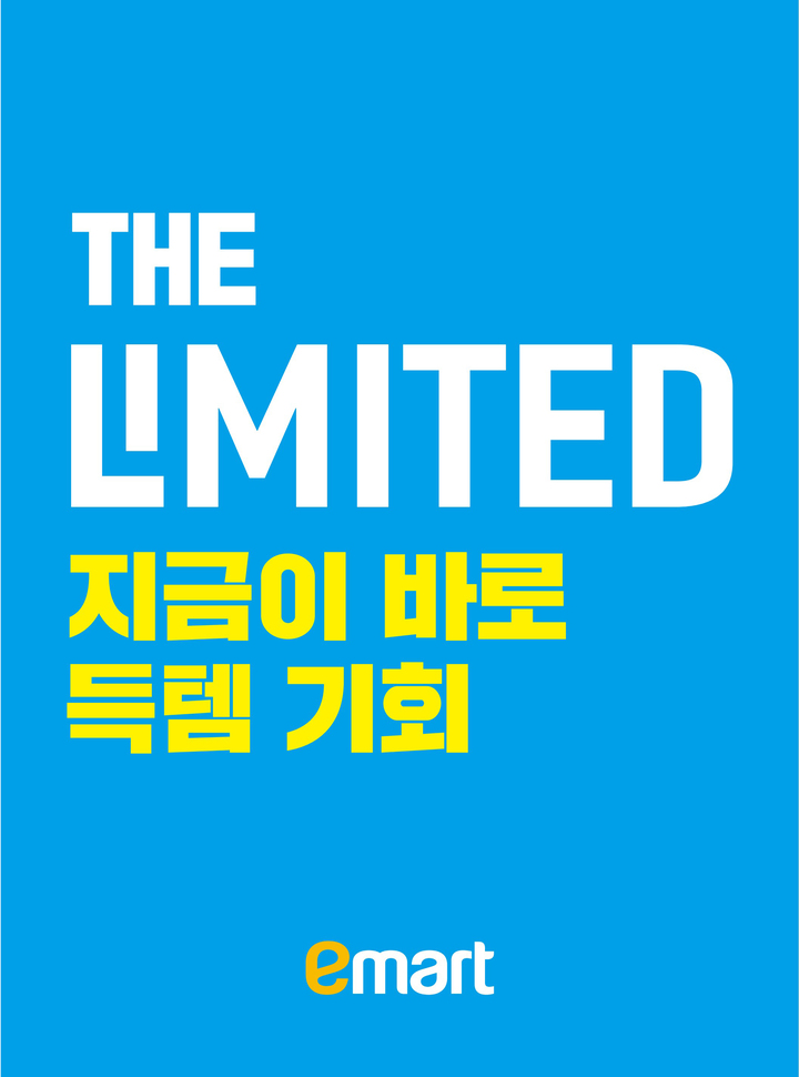 더리미티드 로고(사진=이마트 제공) *재판매 및 DB 금지