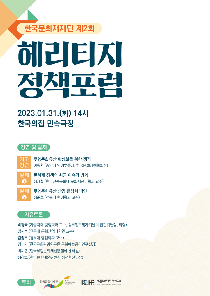 [서울=뉴시스] 제2회 헤리티지 정책포럼 (사진=한국문화재재단 제공) 2023.01.30. photo@newsis.com *재판매 및 DB 금지